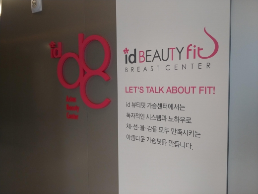 아이디병원이 독자적인 시스템과 성형외과 노하우로 전문성을 극대화한 id뷰티핏 가슴센터를 오픈했다고 17일 밝혔다./사진=아이디병원
