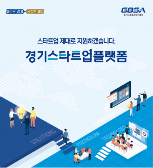 경기도가 투자유치를 희망하는 도내 유망 스타트업의 역량강화와 실질적인 투자유치를 이끌어내기 위한 지원 프로그램을 운영한다. / 사진제공=경기도북부청