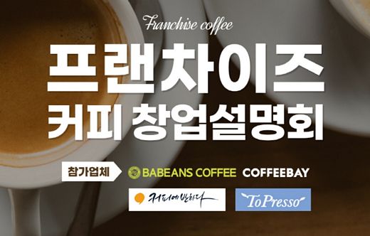 창업도, 여름철 성수기 앞두고 27일 카페 창업설명회
