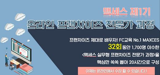 맥세스 제1기 온라인 프랜차이즈 전문가 과정 모집중