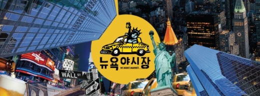 뉴욕야시장, 소울푸드 컨셉으로 독특한 맛 주목