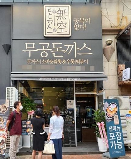 무공돈까스, 일산 웨스턴돔점 오픈 … 저렴한 가격에 풍족한 맛 '줄서는 가게로'