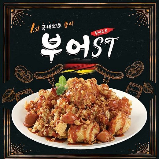 부어치킨, 신제품‘부어ST(부어스트)’요기요에서 한정 출시