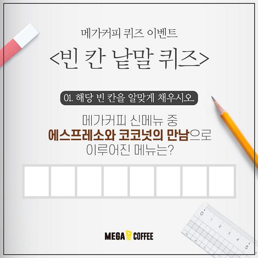 메가커피, 퀴즈이벤트 함께해요