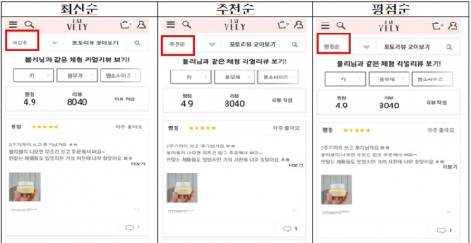 온라인 쇼핑몰 '임블리'는 게시판 관리 프로그램을 이용해 상품평이 좋은 후기만 게시판의 상단에 노출되도록 하고 불만이 담긴 후기는 하단에 노출되도록 조작했다. /사진=공정위