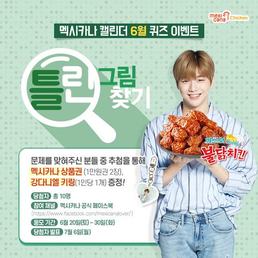 멕시카나 캘린더 6월 퀴즈 이벤트 … 틀린그림찾기