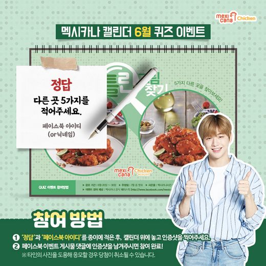 멕시카나 캘린더 6월 퀴즈 이벤트 … 틀린그림찾기