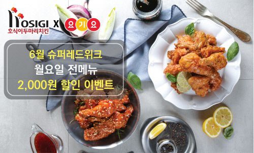 호식이두마리치킨, 월요일 2천원 할인받아요