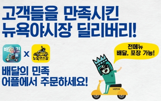 리치푸드 뉴욕야시장, 집에서 편하게