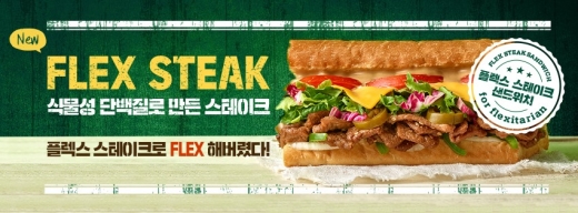 퀴즈노스, 식물성 단백질 '플렉스 스테이크' 출시