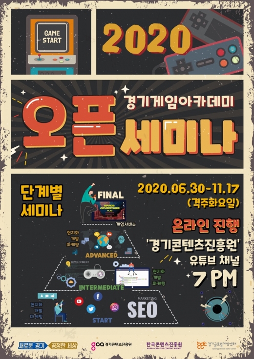 ‘경기게임아카데미 오픈세미나’ 온라인 개최 포스터. / 사진제공=경기도