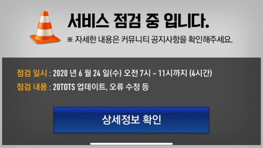 일렉트로닉아츠(EA)가 개발하고 넥슨이 서비스 하는 모바일 축구게임 ‘피파 모바일’이 정기점검을 진행 중이다. /사진=피파모바일 캡처
