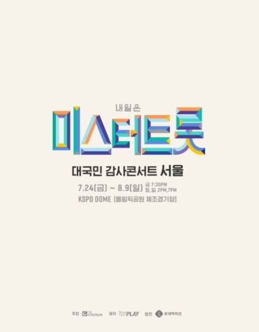 ‘내일은 미스터트롯’ 전국투어콘서트가 좌석 간 거리두기 및 정부가 권고하는 코로나19 방역 지침을 철저히 지키면서 공연을 진행하기로 확정했다. /사진=쇼플레이