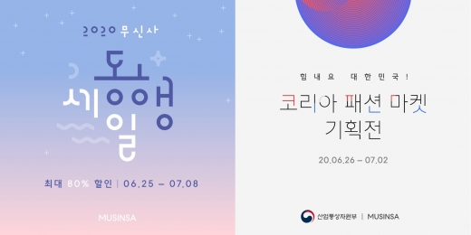 무신사 동행 세일, 코리아 패션 마켓/사진=무신사