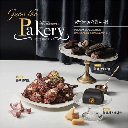 푸라닭 치킨, 새로운 메뉴 라인업 '페이커리' 론칭