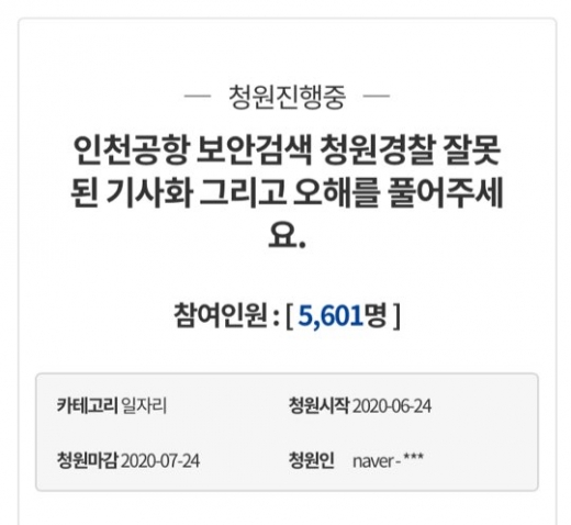 인천국제공항공사가 보안검색요원 1902명 정규직 전환을 결정하면서 논란이 인 가운데 현직 인천국제공항 보안검색요원이 관련 오해를 풀어달라는 청원글을 게재하면서 관심이 쏠린다. /사진=청와대 국민청원 홈페이지 화면 캡쳐