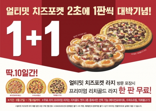 한국피자헛이 신제품 ‘얼티밋 치즈포켓’의 인기에 힘입어 ‘1+1 프로모션’을 실시한다. /사진=피자헛
