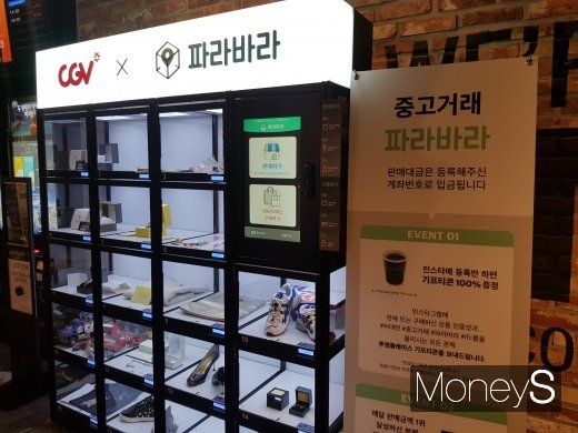 여의도 IFC몰 내 CGV에 있는 중고거래 자판기 파라바라/사진=김설아 기자