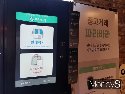 여의도 IFC몰 내 CGV에 있는 중고거래 자판기 파라바라/사진=김설아 기자