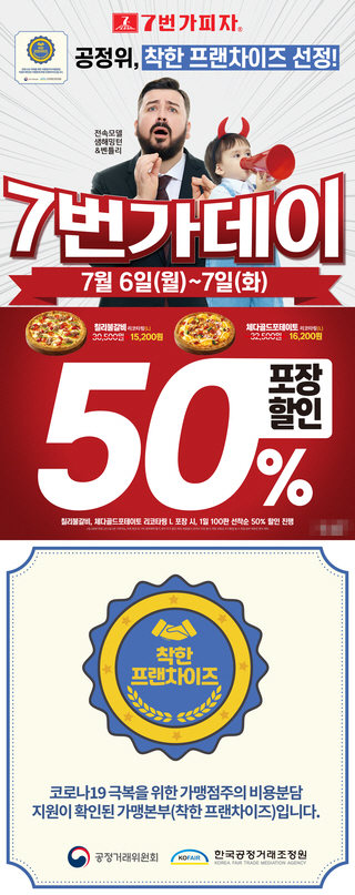 7번가피자 '7번가데이 50% 포장할인 이벤트'