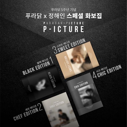푸라닭, 5주년 기념 푸라닭X정해인 스페셜 화보집 'P-icture' 증정 이벤트 진행