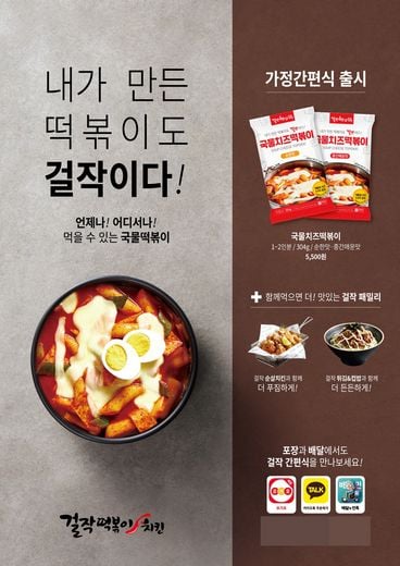 걸작떡볶이치킨! 간편식 국물치즈떡볶이, 판매 매장 추가