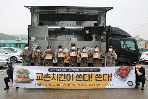 교촌치킨, “국군 장병들의 노고에 감사합니다” 군부대 내 장병에 치킨 후원
