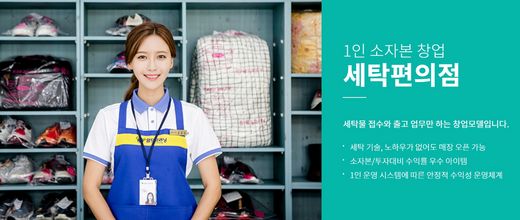 월드크리닝, 세탁 선진기술과 노하우, 최점단시스템으로 '세탁편의점 창업 도와'