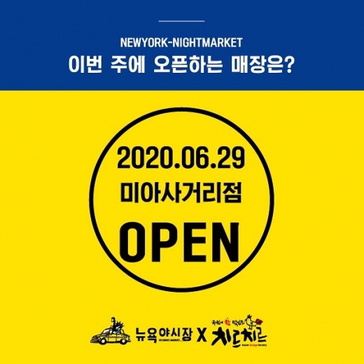 리치푸드 뉴욕야시장, 미아사거리점 신규 오픈