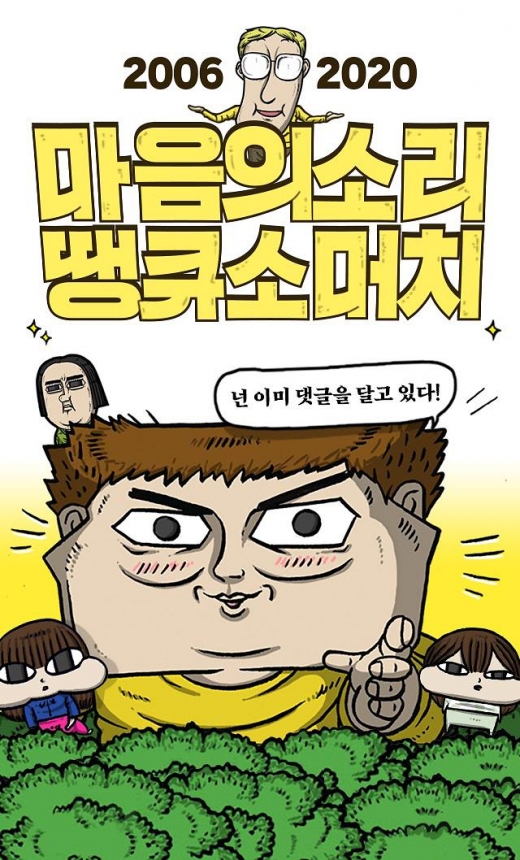네이버웹툰은 매주 화요일 연재되던 웹툰 마음의 소리가 29일 오후 11시 업로드 되는 1229화를 끝으로 마무리된다고 밝혔다. /사진=네이버웹툰