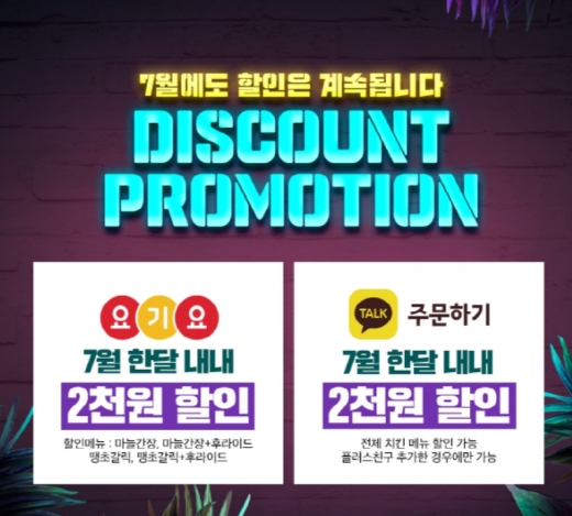 티바두마리치킨, 7월 한달 배달 앱 2천원 할인 실시