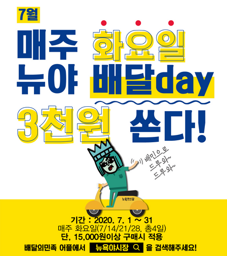 리치푸드 뉴욕야시장, 배달day '매주 화요일 3천원 쏜다'