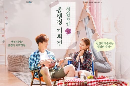 대상㈜ 정원e샵, 여름 캠핑 시즌 맞이 '홈캠핑 기획전' 14일까지 진행