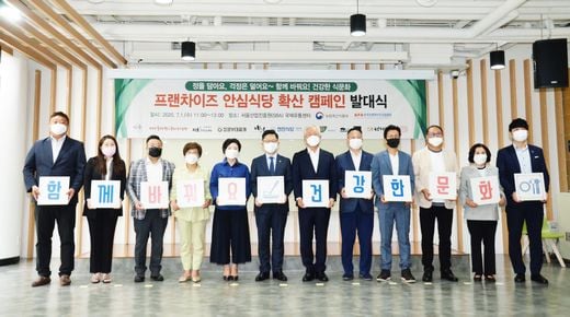한국프랜차이즈協-농식품부, 코로나 19 걱정 없는 ‘안심식당 캠페인’ 전개