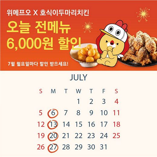 오늘은 '호식이두마리치킨' 먹는날 … 7월 매주 월요일 전메뉴 6천원 할인