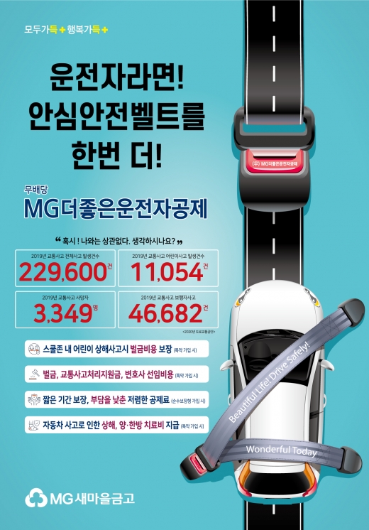 새마을금고가 ‘민식이법’ 시행에 따른 스쿨존자동차사고로 인한 벌금보장을 최대 3000만원까지로 확대하는 ‘무배당 MG 더좋은 운전자공제’를 출시했다./사진=새마을금고
