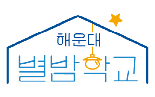 해운대 별밤학교 로고./사진=해운대구