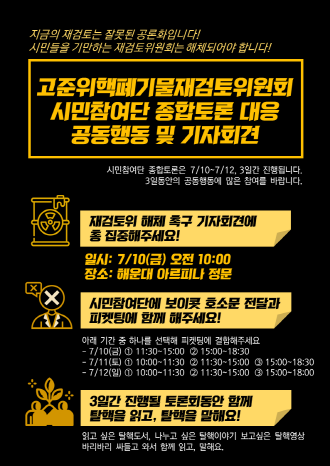 탈핵부산시민연대가 오는 10일 열리는 고준위핵폐기물재검토위원회 시민참여단 토론회에 앞서 재검토위 해체를 촉구하고 시민참여단에 토론회 보이콧을 호소하는 기자회견 및 피켓팅 활동을 펼친다./사진=탈핵부산시민연대