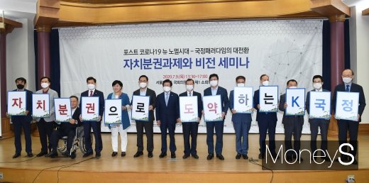 [머니S포토] '자치분권 과제와 비전 세미나' 기념촬영