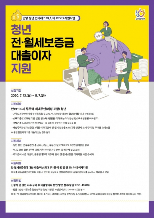 안양시, 전·월세보증금 대출이자 지원 '청년 인터레스트' 사업 추진. / 사진제공=안양시