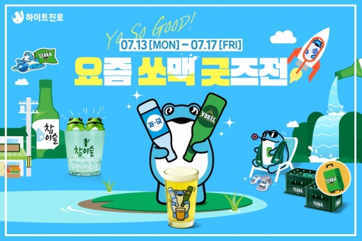 하이트진로의 인기 브랜드 굿즈를 11번가에서 단독으로 만나볼 수 있다. /사진=하이트진로