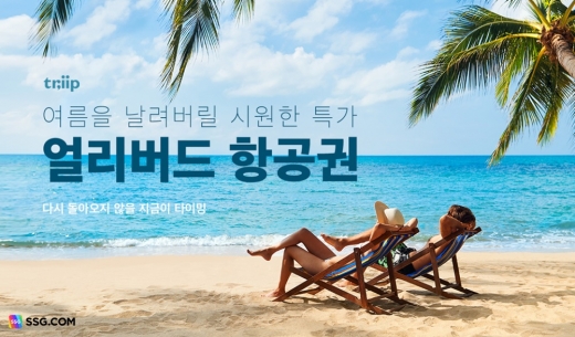 SSG닷컴 여행 전문관 트립/사진=SSG닷컴