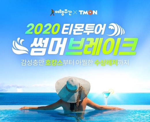  제주도가 올 여름 휴가 인기 여행지 1순위인 것으로 나타났다. /사진=티몬