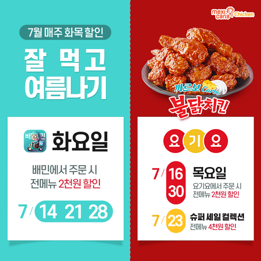 7월달 멕시카나치킨을 즐기는 방법은 … 창업지원행사도 같이