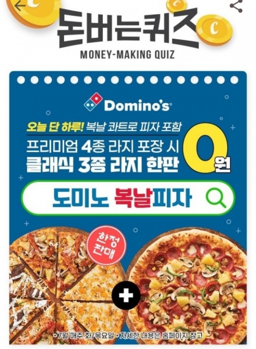 도미노 복날피자 관련 문제가 캐시워크 돈버는퀴즈 문제로 출제됐다. /사진=캐시워크 앱 캡처