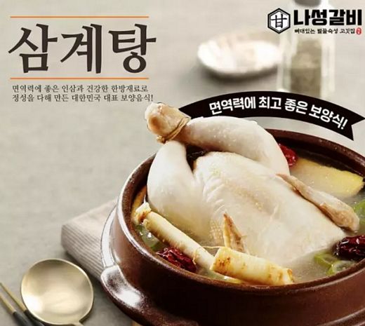 나성갈비, 무더위 보양식 '삼계탕' 선보여 … 직영점 통해 수익구조 검증해