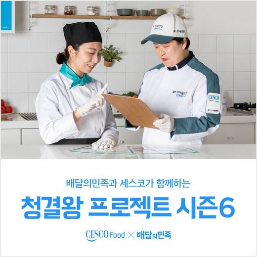 배민과 세스코가 청결 식당 만들기 나섭니다