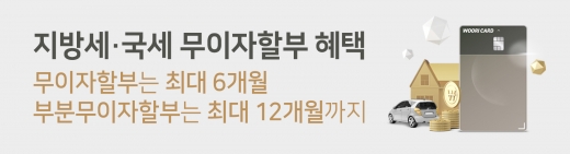 우리카드가 올 연말까지 신용카드(법인·개인사업자·기프트카드 제외)로 지방세, 국세를 결제하면 2~6개월 무이자할부 혜택을 준다./사진=우리카드