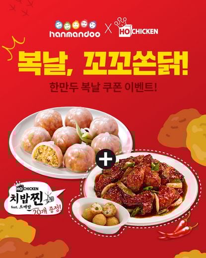 한만두X호치킨, 복날 맞아 한만두 20% 할인 쿠폰+호치킨 치밥찐(feat.으깨밥) 증정