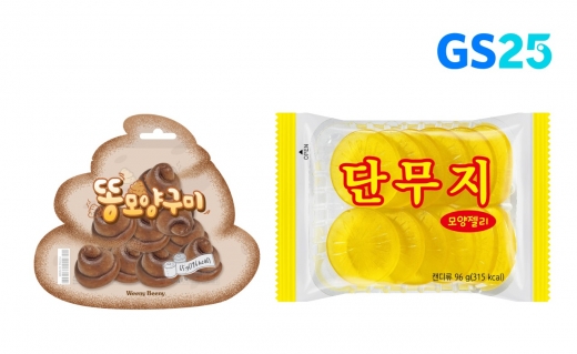 GS25가 이색 젤리로 출시한 똥모양구미, 단무지모양젤리 상품 이미지. /사진=GS25